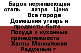Бидон нержавеющая сталь 2,5 литра › Цена ­ 700 - Все города Домашняя утварь и предметы быта » Посуда и кухонные принадлежности   . Ханты-Мансийский,Радужный г.